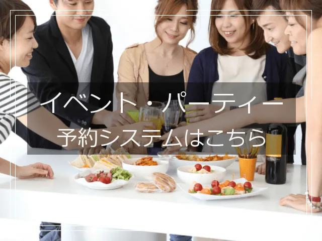イベント予約