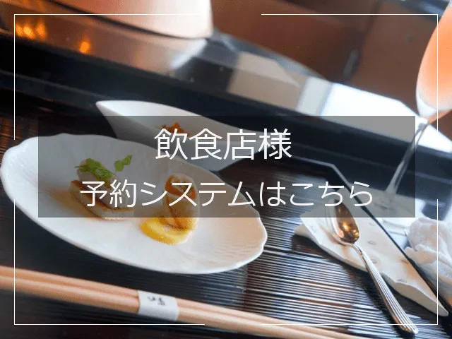 飲食店予約