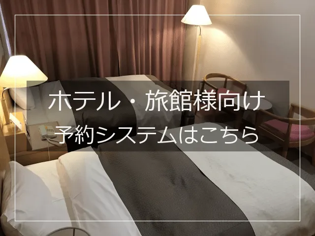 ホテル予約