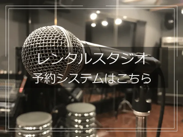 スタジオ予約